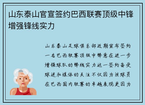 山东泰山官宣签约巴西联赛顶级中锋增强锋线实力