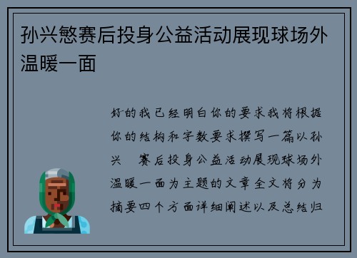 孙兴慜赛后投身公益活动展现球场外温暖一面 孙兴慜赛后投身公益活动展现球场外温暖一面