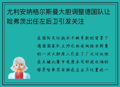 尤利安纳格尔斯曼大胆调整德国队让哈弗茨出任左后卫引发关注