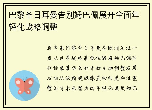 巴黎圣日耳曼告别姆巴佩展开全面年轻化战略调整