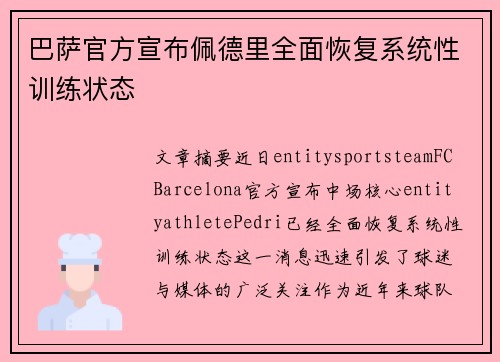 巴萨官方宣布佩德里全面恢复系统性训练状态 巴萨官方宣布佩德里全面恢复系统性训练状态