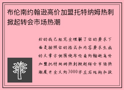 布伦南约翰逊高价加盟托特纳姆热刺掀起转会市场热潮 布伦南约翰逊高价加盟托特纳姆热刺掀起转会市场热潮