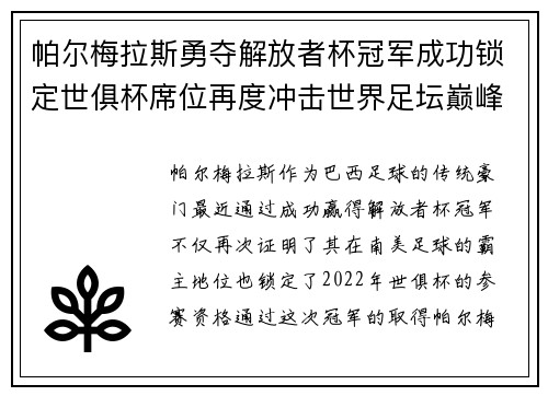 帕尔梅拉斯勇夺解放者杯冠军成功锁定世俱杯席位再度冲击世界足坛巅峰荣耀 帕尔梅拉斯勇夺解放者杯冠军成功锁定世俱杯席位再度冲击世界足坛巅峰荣耀