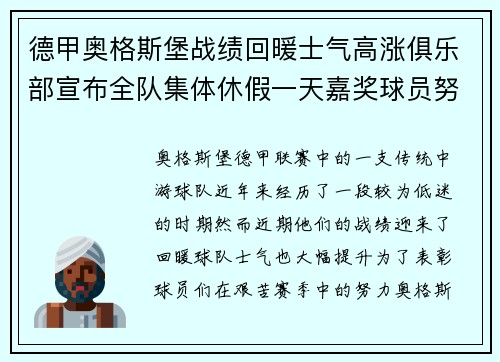 德甲奥格斯堡战绩回暖士气高涨俱乐部宣布全队集体休假一天嘉奖球员努力 德甲奥格斯堡战绩回暖士气高涨俱乐部宣布全队集体休假一天嘉奖球员努力