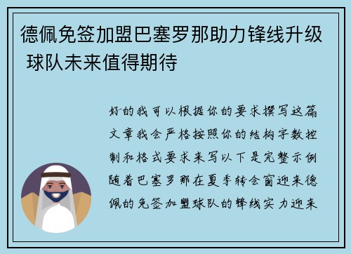 德佩免签加盟巴塞罗那助力锋线升级 球队未来值得期待 德佩免签加盟巴塞罗那助力锋线升级 球队未来值得期待