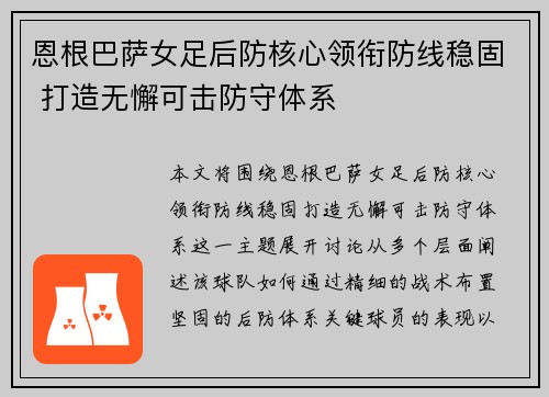 恩根巴萨女足后防核心领衔防线稳固 打造无懈可击防守体系 恩根巴萨女足后防核心领衔防线稳固 打造无懈可击防守体系