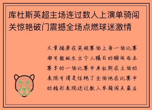 库杜斯英超主场连过数人上演单骑闯关惊艳破门震撼全场点燃球迷激情
