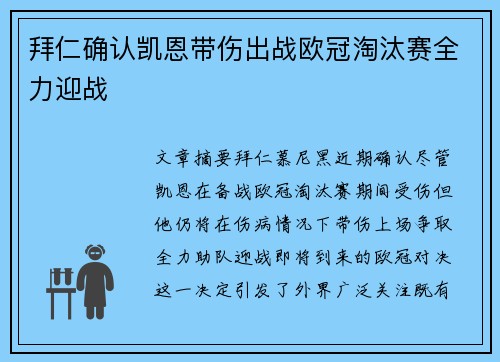 拜仁确认凯恩带伤出战欧冠淘汰赛全力迎战