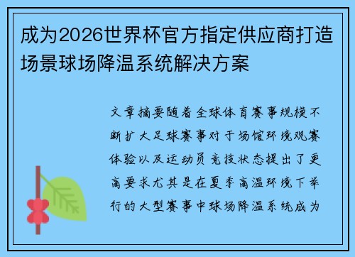 成为2026世界杯官方指定供应商打造场景球场降温系统解决方案 成为2026世界杯官方指定供应商打造场景球场降温系统解决方案