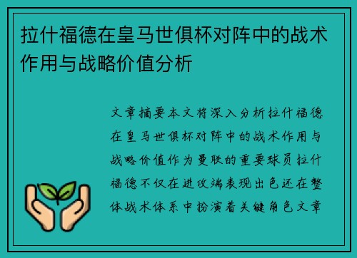 拉什福德在皇马世俱杯对阵中的战术作用与战略价值分析 拉什福德在皇马世俱杯对阵中的战术作用与战略价值分析