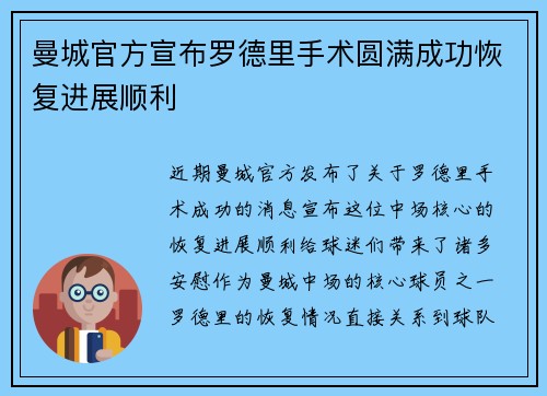 曼城官方宣布罗德里手术圆满成功恢复进展顺利 曼城官方宣布罗德里手术圆满成功恢复进展顺利