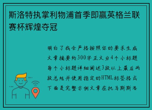 斯洛特执掌利物浦首季即赢英格兰联赛杯辉煌夺冠