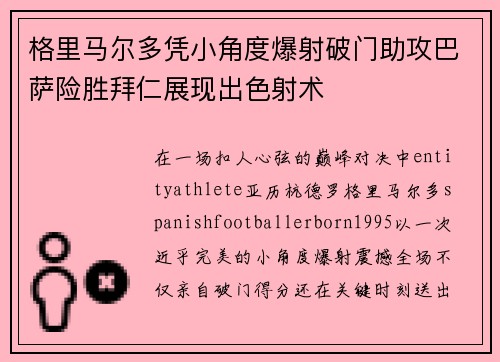 格里马尔多凭小角度爆射破门助攻巴萨险胜拜仁展现出色射术