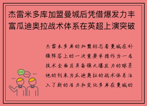 杰雷米多库加盟曼城后凭借爆发力丰富瓜迪奥拉战术体系在英超上演突破大戏