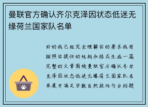 曼联官方确认齐尔克泽因状态低迷无缘荷兰国家队名单