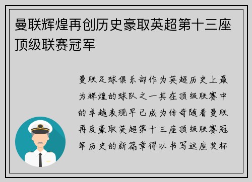 曼联辉煌再创历史豪取英超第十三座顶级联赛冠军