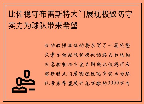 比佐稳守布雷斯特大门展现极致防守实力为球队带来希望