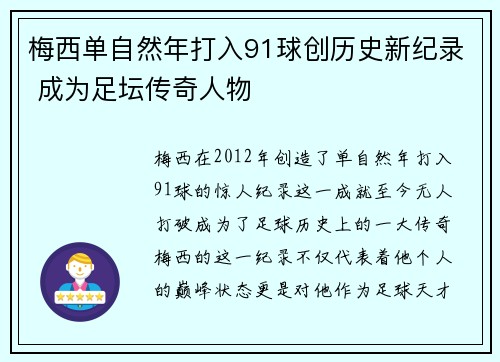 梅西单自然年打入91球创历史新纪录 成为足坛传奇人物