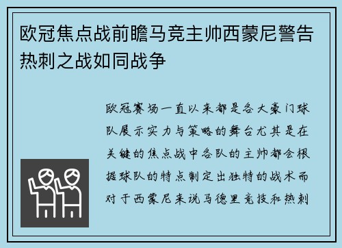 欧冠焦点战前瞻马竞主帅西蒙尼警告热刺之战如同战争