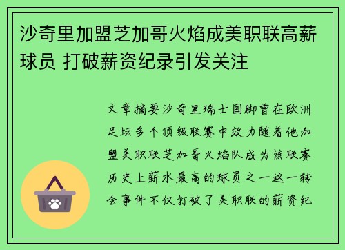 沙奇里加盟芝加哥火焰成美职联高薪球员 打破薪资纪录引发关注