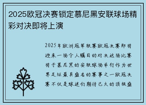 2025欧冠决赛锁定慕尼黑安联球场精彩对决即将上演