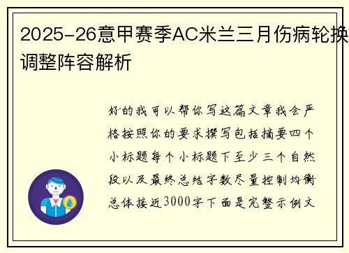 2025-26意甲赛季AC米兰三月伤病轮换调整阵容解析