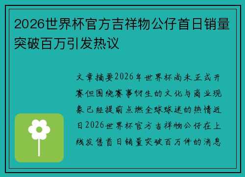2026世界杯官方吉祥物公仔首日销量突破百万引发热议