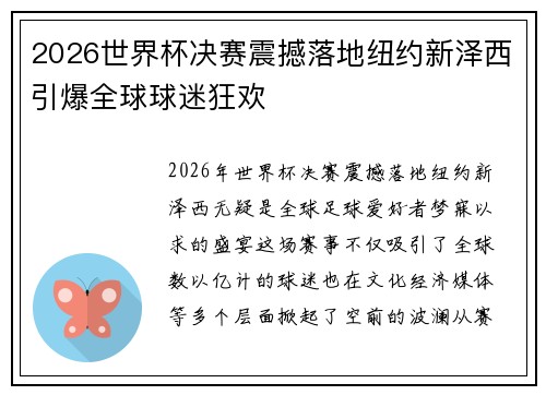 2026世界杯决赛震撼落地纽约新泽西引爆全球球迷狂欢