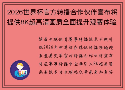2026世界杯官方转播合作伙伴宣布将提供8K超高清画质全面提升观赛体验