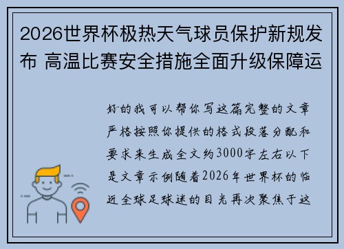 2026世界杯极热天气球员保护新规发布 高温比赛安全措施全面升级保障运动员健康
