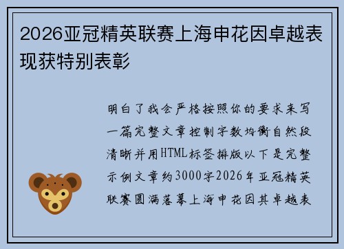 2026亚冠精英联赛上海申花因卓越表现获特别表彰