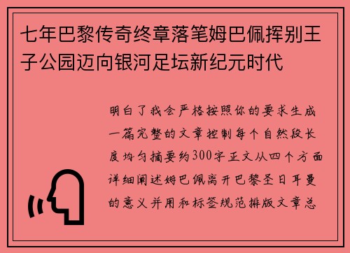 七年巴黎传奇终章落笔姆巴佩挥别王子公园迈向银河足坛新纪元时代