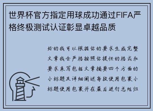 世界杯官方指定用球成功通过FIFA严格终极测试认证彰显卓越品质