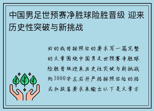 中国男足世预赛净胜球险胜晋级 迎来历史性突破与新挑战