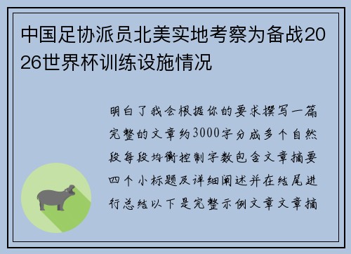 中国足协派员北美实地考察为备战2026世界杯训练设施情况