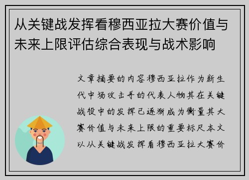 从关键战发挥看穆西亚拉大赛价值与未来上限评估综合表现与战术影响