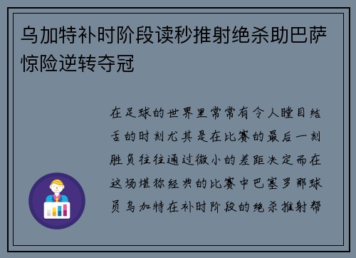 乌加特补时阶段读秒推射绝杀助巴萨惊险逆转夺冠