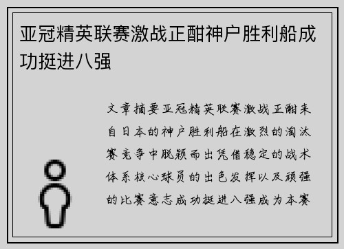 亚冠精英联赛激战正酣神户胜利船成功挺进八强