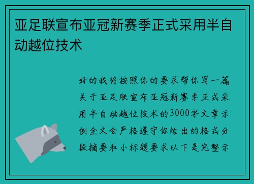 亚足联宣布亚冠新赛季正式采用半自动越位技术