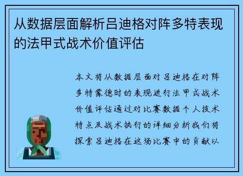 从数据层面解析吕迪格对阵多特表现的法甲式战术价值评估