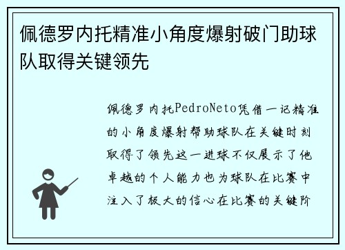 佩德罗内托精准小角度爆射破门助球队取得关键领先