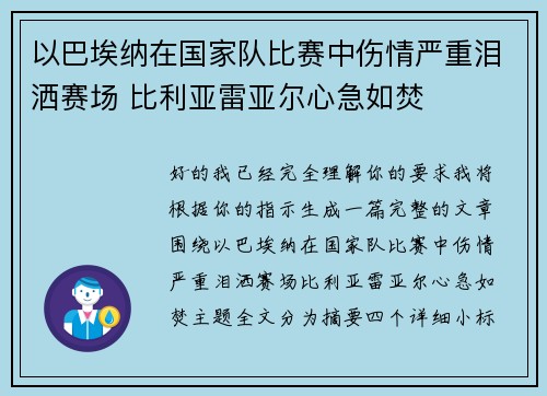 以巴埃纳在国家队比赛中伤情严重泪洒赛场 比利亚雷亚尔心急如焚