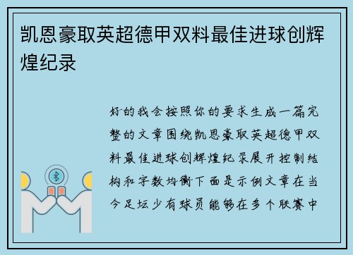 凯恩豪取英超德甲双料最佳进球创辉煌纪录 凯恩豪取英超德甲双料最佳进球创辉煌纪录