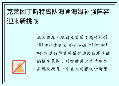 克莱因丁斯特离队海登海姆补强阵容迎来新挑战