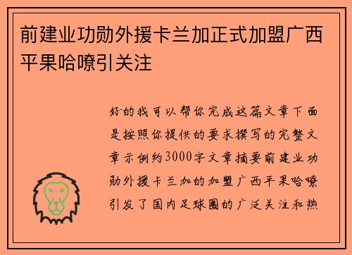前建业功勋外援卡兰加正式加盟广西平果哈嘹引关注