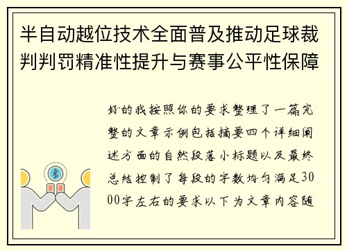 半自动越位技术全面普及推动足球裁判判罚精准性提升与赛事公平性保障