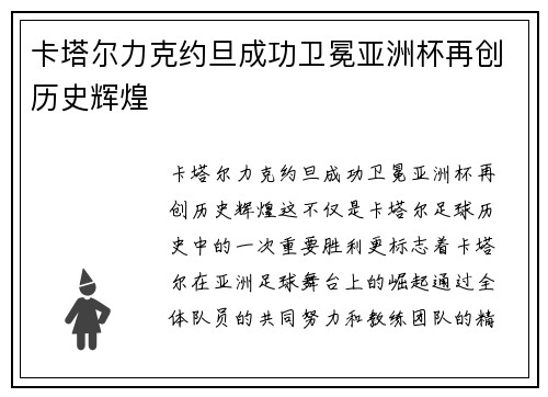 卡塔尔力克约旦成功卫冕亚洲杯再创历史辉煌