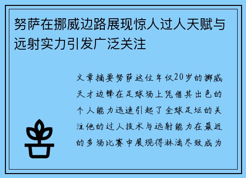 努萨在挪威边路展现惊人过人天赋与远射实力引发广泛关注