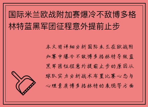 国际米兰欧战附加赛爆冷不敌博多格林特蓝黑军团征程意外提前止步