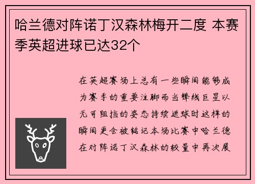 哈兰德对阵诺丁汉森林梅开二度 本赛季英超进球已达32个